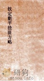 钦定剿平捻匪方略  卷123-124  辛酉年（ PDF版）