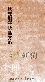 钦定剿平捻匪方略  卷125-126  辛酉年（ PDF版）