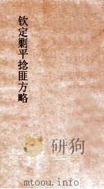 钦定剿平捻匪方略  卷129-130  辛酉年（ PDF版）
