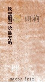 钦定剿平捻匪方略  卷131-132  任戌年（ PDF版）