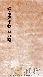 钦定剿平捻匪方略  卷133-134  任戌年（ PDF版）