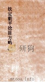 钦定剿平捻匪方略  卷135-136  任戌年（ PDF版）