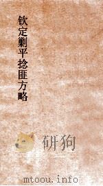 钦定剿平捻匪方略  卷137-138  任戌年（ PDF版）