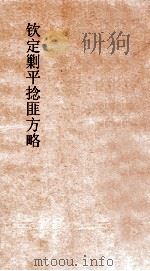 钦定剿平捻匪方略  卷139-140  任戌年（ PDF版）