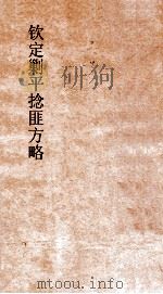 钦定剿平捻匪方略  卷141-142  任戌年（ PDF版）