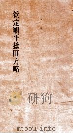 钦定剿平捻匪方略  卷143-144  任戌年（ PDF版）