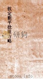 钦定剿平捻匪方略  卷145-146  任戌年（ PDF版）