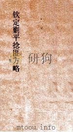 钦定剿平捻匪方略  卷149-150  任戌年（ PDF版）