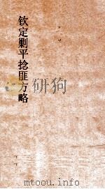 钦定剿平捻匪方略  卷151-152  任戌年（ PDF版）