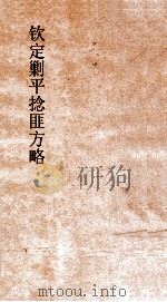 钦定剿平捻匪方略  卷153-154  任戌年（ PDF版）
