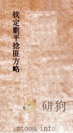 钦定剿平捻匪方略  卷155-156  任戌年（ PDF版）