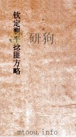 钦定剿平捻匪方略 卷157-158 任戌年 PDF电子版封面