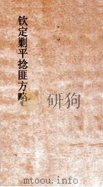 钦定剿平捻匪方略  卷27-28  丁巳年（ PDF版）