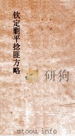 钦定剿平捻匪方略  卷29-30  丁巳年（ PDF版）