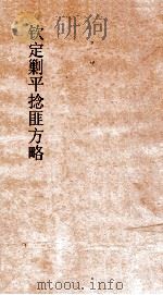 钦定剿平捻匪方略  卷33-34  丁巳年（ PDF版）