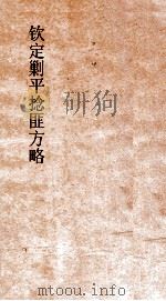 钦定剿平捻匪方略  卷35-36  丁巳年（ PDF版）