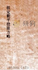 钦定剿平捻匪方略 卷37-38 丁巳年 PDF电子版封面