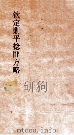 钦定剿平捻匪方略  卷39-40  戊午年（ PDF版）