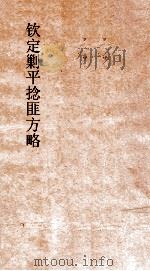 钦定剿平捻匪方略  卷41-42  戊午年（ PDF版）