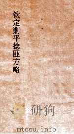 钦定剿平捻匪方略  卷47-48  戊午年（ PDF版）