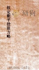 钦定剿平捻匪方略  卷49-50  戊午年（ PDF版）