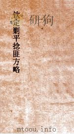 钦定剿平捻匪方略  卷51-52  戊午年（ PDF版）