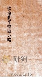 钦定剿平捻匪方略  卷53-54  戊午年（ PDF版）