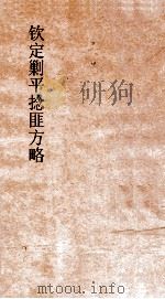钦定剿平捻匪方略  卷55-56  戊午年（ PDF版）