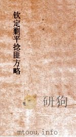 钦定剿平捻匪方略 卷57-58 己未年 PDF电子版封面