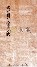 钦定剿平捻匪方略  卷59-60  己未年（ PDF版）