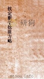钦定剿平捻匪方略  卷63-64  己未年（ PDF版）