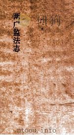 两广监法志  卷1（ PDF版）