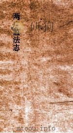 两广监法志  卷1-4（ PDF版）