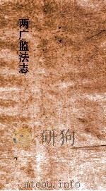 两广监法志 卷5 PDF电子版封面