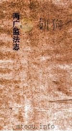 两广监法志  卷6（ PDF版）