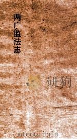 两广监法志  卷7-8（ PDF版）