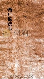 两广监法志 卷9-10 PDF电子版封面