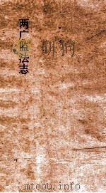 两广监法志  卷11-12（ PDF版）