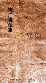 两广监法志  卷13-14（ PDF版）