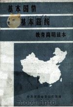 基本国情与基本路线教育简明读本 1990 PDF电子版封面 7112013178 中共中国建筑第一工程局委员会宣传部编