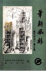 华新风采  《枫叶诗词》  第3集（ PDF版）