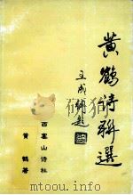 黄鹤诗联选 PDF电子版封面 黄鹤著