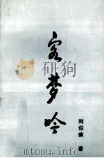 客梦吟 1996 PDF电子版封面 刘伯荣著