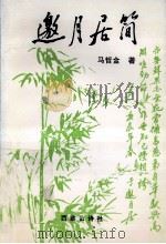 邀月居简（ PDF版）