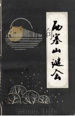 西塞山谜会（1991 PDF版）