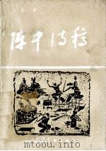 阵中诗稿 PDF电子版封面 吴晶著