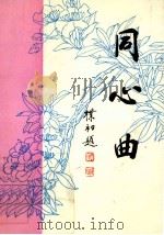 同学曲（1995 PDF版）