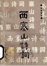西塞山诗词 第11集 1994 PDF电子版封面 西塞山诗词编委会编辑
