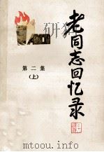 老同志回忆录  第2辑  上（1985 PDF版）