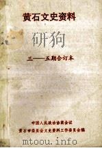 黄市文史资料 3115期合订本 PDF电子版封面 黄石市委会文史资料工作委员会编